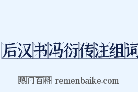 后汉书冯衍传注组词是什么意思的图片